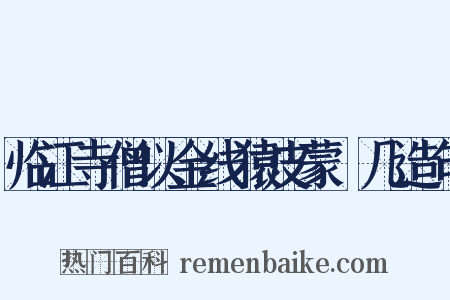 临江寺僧以金线猿皮蒙棐几造句是什么意思的图片